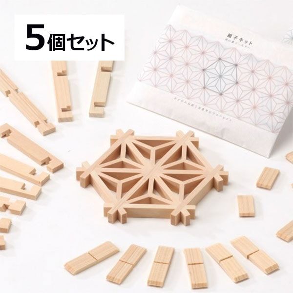 セット】組子キット 麻の葉 5個セット